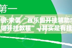 重磅.来袭“百乐盟开挂辅助!详细开挂教程”√其实是有挂