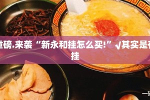 重磅.来袭“新永和挂怎么买!”√其实是有挂