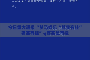重大通报闽游麻将怎么装挂√必胜开挂神器
