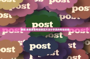 重磅.来袭友愉有挂稳赢方法分享真的有挂给你