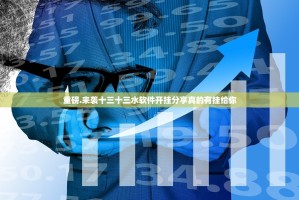 重磅.来袭十三十三水软件开挂分享真的有挂给你