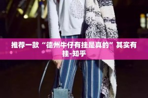 推荐一款“德州牛仔有挂是真的”其实有挂-知乎