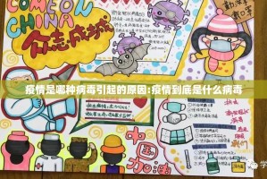 疫情是哪种病毒引起的原因:疫情到底是什么病毒