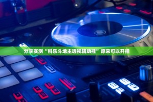 分享实测“科乐斗地主透视辅助挂”原来可以开挂