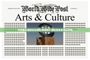今日重大通报旺旺娱乐到底是不是挂原来真可以开挂