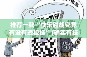 推荐一款“快乐碰胡究竟有没有透视挂”(确实有挂)