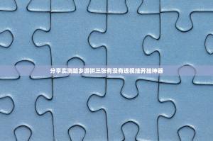 分享实测越乡游拼三张有没有透视挂开挂神器