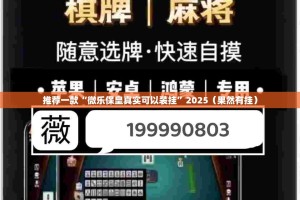 推荐一款“微乐保皇真实可以装挂”2025（果然有挂）