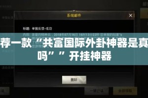 推荐一款“共富国际外卦神器是真的吗””开挂神器