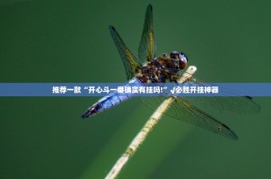 重磅.来袭腾达填大坑到底真的有挂吗√曝光透视猫腻