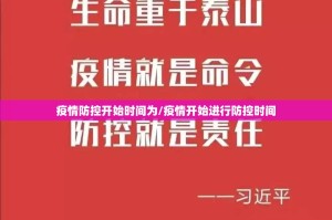 疫情防控开始时间为/疫情开始进行防控时间