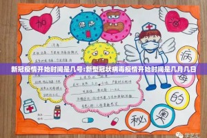 新冠疫情开始时间是几号:新型冠状病毒疫情开始时间是几月几日