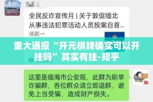 重大通报“开元棋牌确实可以开挂吗”其实有挂-知乎