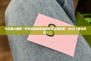 重大通报闽乐乐其实能开挂√必胜开挂神器