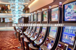 推荐一款点点游戏到底真的有挂吗20252025（果然有挂）