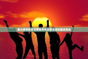 重大通报闲来互娱果然有挂其实真的确实有挂