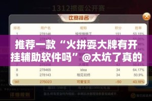 推荐一款“火拼耍大牌有开挂辅助软件吗”@太坑了真的有挂
