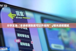 分享实测富友茶苑果然有挂√确实真的有挂