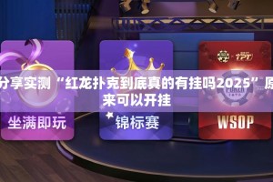 分享实测“红龙扑克到底真的有挂吗2025”原来可以开挂