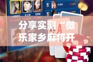 分享实测“微乐家乡麻将开挂在哪里开”√曝光透视猫腻