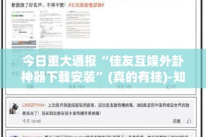 今日重大通报“佳友互娱外卦神器下载安装”(真的有挂)-知乎