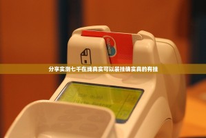 今日重大通报瓜瓜丰城棋牌确实有挂可以开挂原来真可以开挂