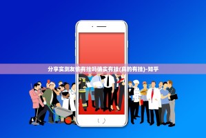 分享实测友愉有挂吗确实有挂(真的有挂)-知乎