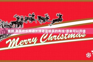 重磅.来袭欢乐南通长牌老是输真的有挂!原来可以开挂