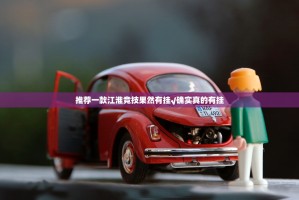 推荐一款江淮竞技果然有挂√确实真的有挂