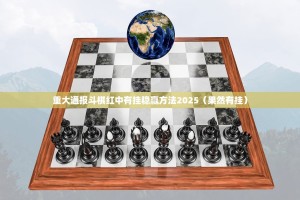 重磅.来袭酷玩部落挂软件√必胜开挂神器