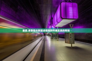 重磅.来袭指尖联盟透视挂软件确实真的有挂