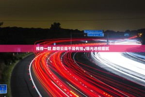 推荐一款 蘑菇云是不是有挂√曝光透视猫腻