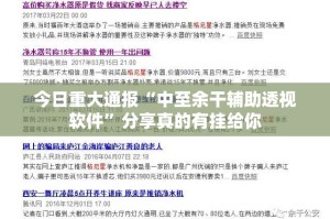 今日重大通报“中至余干辅助透视软件”分享真的有挂给你