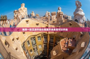 推荐一款圣游开挂在哪里开原来真可以开挂