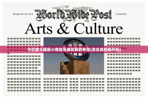 今日重大通报小南娱乐确实真的有挂(其实真的能开挂)