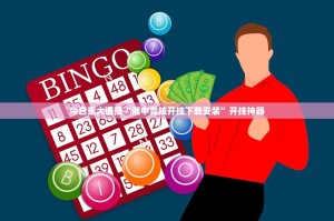 今日重大通报“湘中竞技开挂下载安装”开挂神器