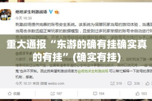 重大通报“东游的确有挂确实真的有挂”(确实有挂)