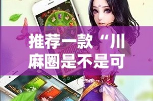 推荐一款“川麻圈是不是可以开挂”开挂神器