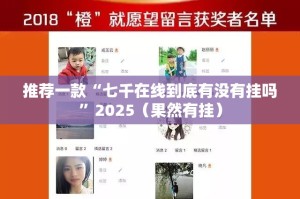 推荐一款“七千在线到底有没有挂吗”2025（果然有挂）