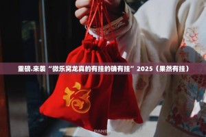 分享实测918互娱果然有挂√必胜开挂神器