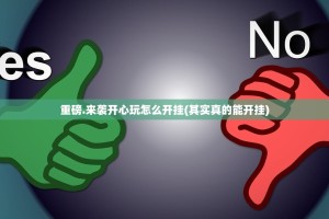 重磅.来袭开心玩怎么开挂(其实真的能开挂)