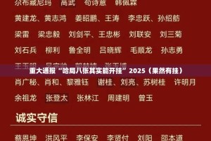 重大通报“哈局八张其实能开挂”2025（果然有挂）