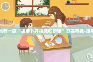 推荐一款“德州牛仔真的有挂确实有挂”√太坑了原来有挂