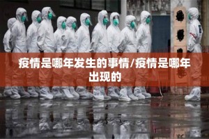 疫情是哪年发生的事情/疫情是哪年出现的