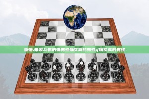 重磅.来袭斗棋的确有挂确实真的有挂√确实真的有挂