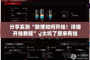 分享实测“欧博如何开挂！详细开挂教程”√太坑了原来有挂
