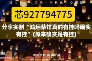 分享实测“鸿运茶馆真的有挂吗确实有挂”(原来确实是有挂)