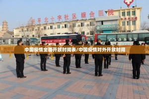 中国疫情全面开放时间表/中国疫情对外开放时间