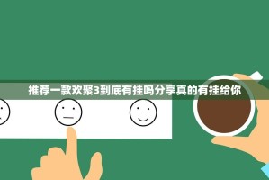 推荐一款欢聚3到底有挂吗分享真的有挂给你