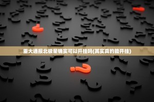 重大通报北极星确实可以开挂吗(其实真的能开挂)